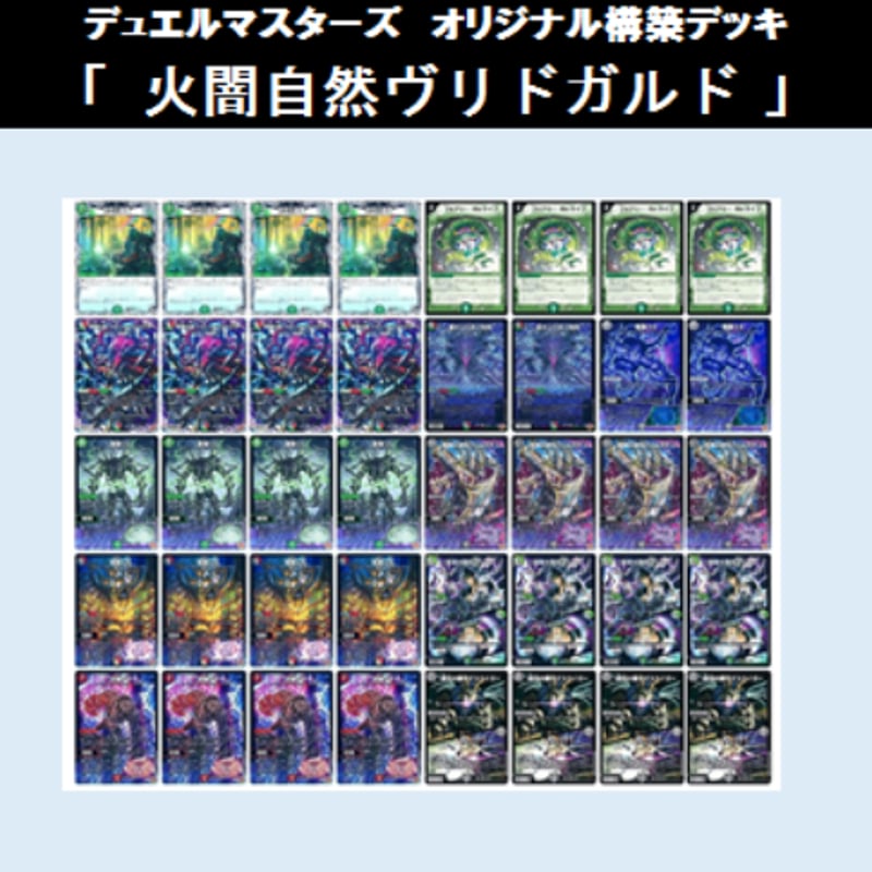 【Rel】DMデッキ ☆DMデッキ販売 「火闇自然ヴリドガルド」 | Duel Portal ONLINE
