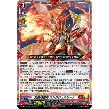ストラヴェルリーナ RRR 4枚 VG-D-BT13/001 武装焔聖剣 ストラヴェルリーナ【RRR】 | Duel Porta