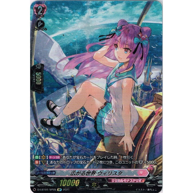 ☆VG-D-LBT01/SP28 広がる世界 ウィリスタ【SP】 | Duel Portal
