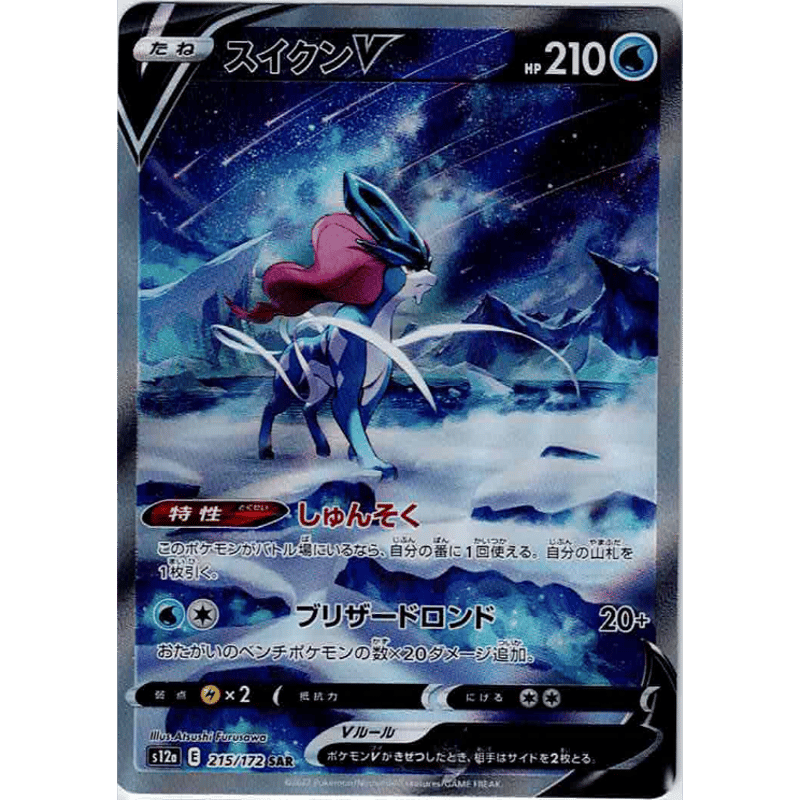 スイクンV SAR S12a VSTARユニバース 215/172 Pokémon TCG: Suicune V SAR 215/172 S12a VSTAR Universe