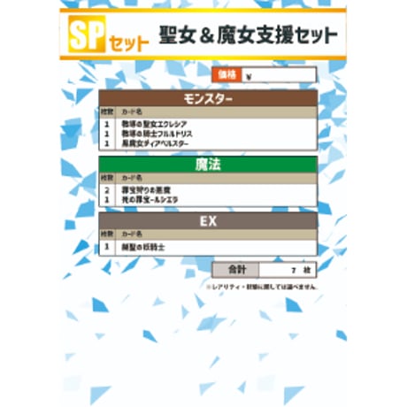 ★遊戯王OCG　[SPセット] 聖女＆魔女支援セット