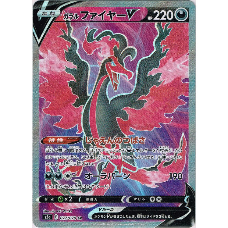 ポケモン - ガラルファイヤーV SR 077/070 ガラルファイヤーV【SR】{077/070}