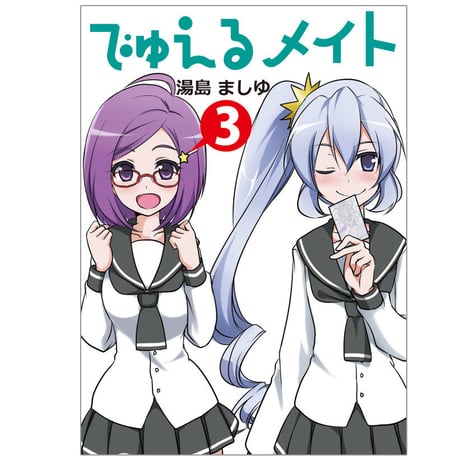 でゅえるメイト | STORES