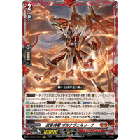 DZ-SS16 /LG02  武装神撃 ガルナヴェルリーナ 【LGRRR】