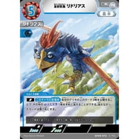 UCG-BP09/072 友好巨鳥 リドリアス【R】