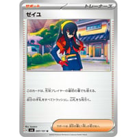 sv6-97 ゼイユ