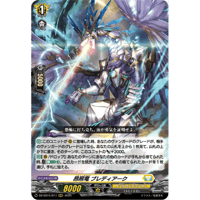 DZ-SS16/017 昂照竜 ブレディアーク 【RRR】