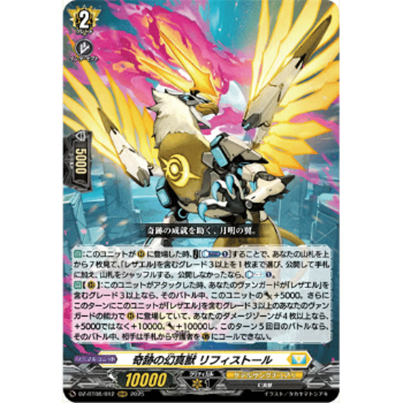 DZ-BT08/012 奇跡の幻真獣 リフィストール【RRR】 | Duel Portal DZ-BT08/012 奇跡の幻真獣 リフィストール【RRR】 | Duel Portal