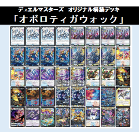オボロティガウォック デッキ 二重スリーブ付き オボロティガ