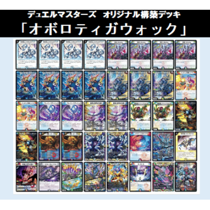 ☆DMデッキ販売 「オボロティガウォック」 | Duel Portal ONLINE