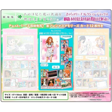 きゃらスリーブコレクションデラックス 『劇場版 あの日見た花の名前を僕達はまだ知らない。』Part.2 (No.DX056)