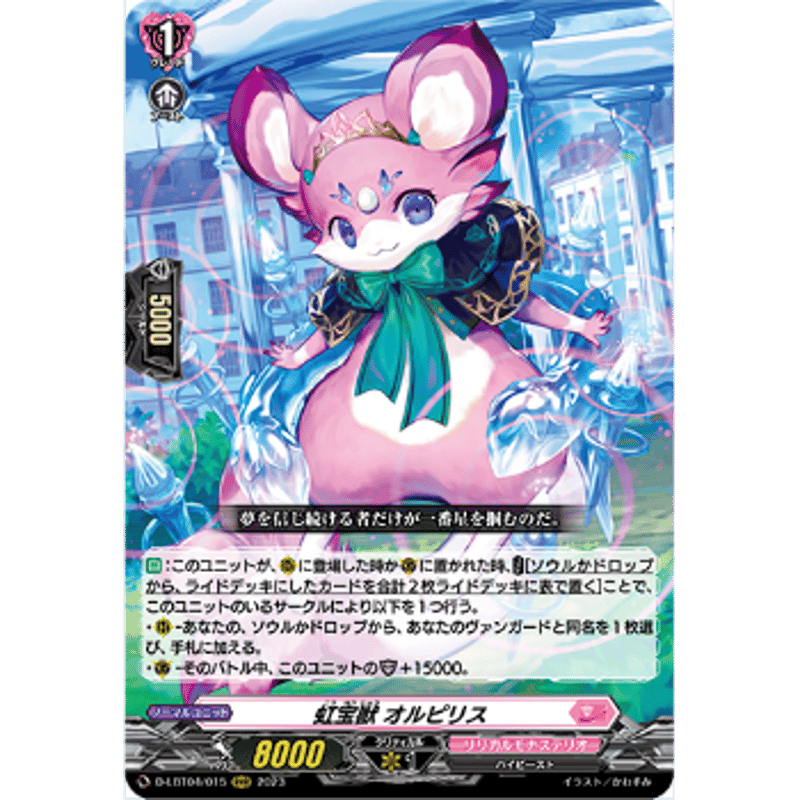 福袋 大丸 虹宝獣オルピリス【FFR】{D-LBT04/FFR14}《リリカル