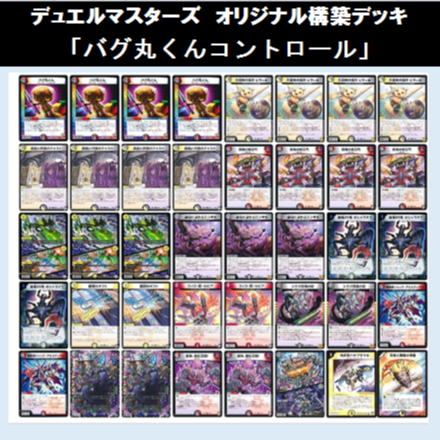 ★DMデッキ販売 「バグ丸くんコントロール」