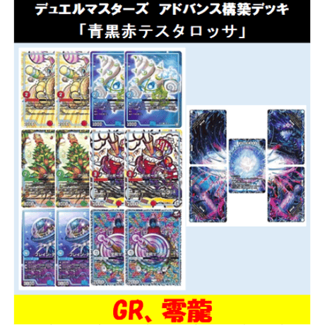 ★DMデッキ販売 　「青黒赤テスタロッサ(アドバンス構築)」