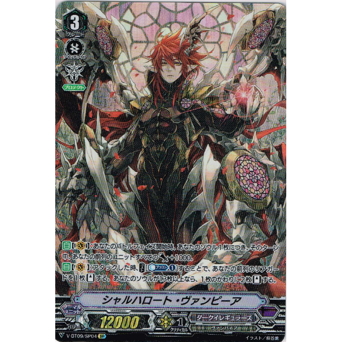 ☆VG-V-BT09/SP04 シャルハロート・ヴァンピーア【SP】 | Duel Porta