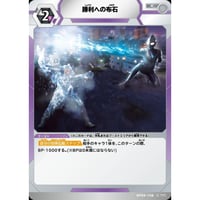UCG-BP09/108 勝利への布石【C】
