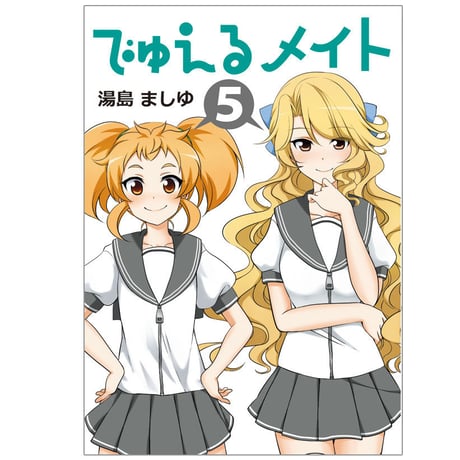 【中古】 でゅえるメイト 6/ 湯島ましゆ でゅえるメイト (全6巻) Kindle版
