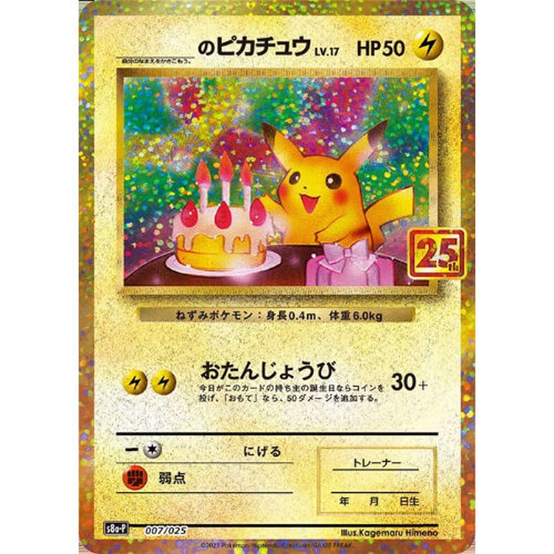 s8a-P 7/25 _のピカチュウ (お誕生日ピカチュウ) | Duel Portal O...