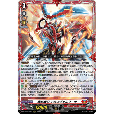 武装裁刃 アルスヴェルリーナ　シークレット　DZ-BT11　武奏烈華　ちゅうてつ 武装裁刃 アルスヴェルリーナ(DZ-BT11/SR01) | SR | ドラゴン