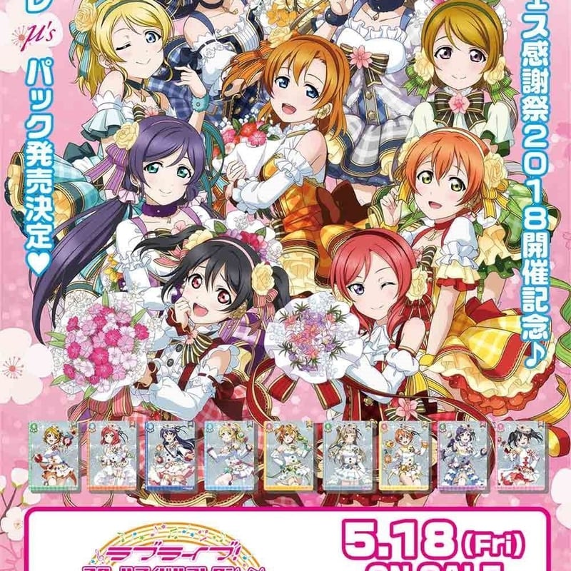 ラブライブ!スクールアイドルコレクション　スクフェス感謝祭μ'sスペシャルパック μ's ｜ ラブライブ！スクールアイドルコレクション – スクコレ