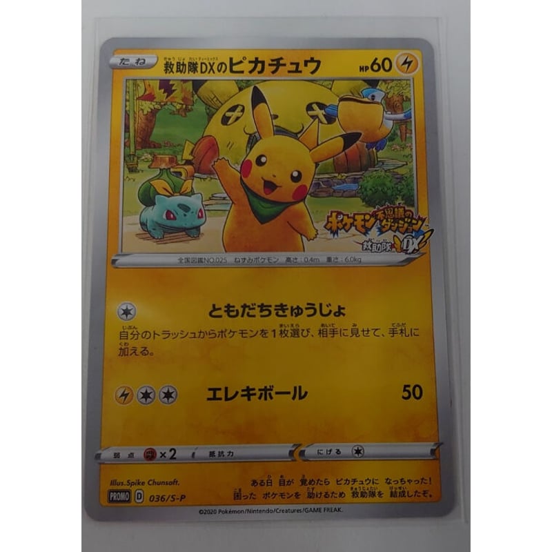 ポケモンカード 救助隊DXのピカチュウ プロモ ピカチュウプロモ カード
