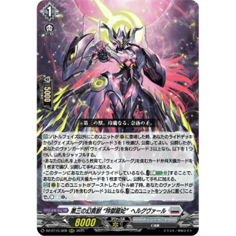 ヴァンガード 第三の幻真獣 “玲獄寵妃”ヘルグヴァール SEC 第三の幻真獣玲獄寵妃ヘルグヴァール【RRR】{DZ-BT10/009