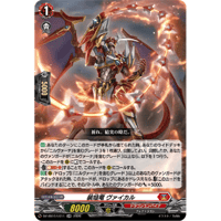 DZ-SS16/LG11 装焔竜 ヴァイカル【LGRR】