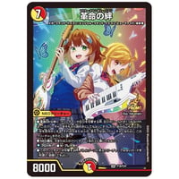 革命の絆（P18/Y24）