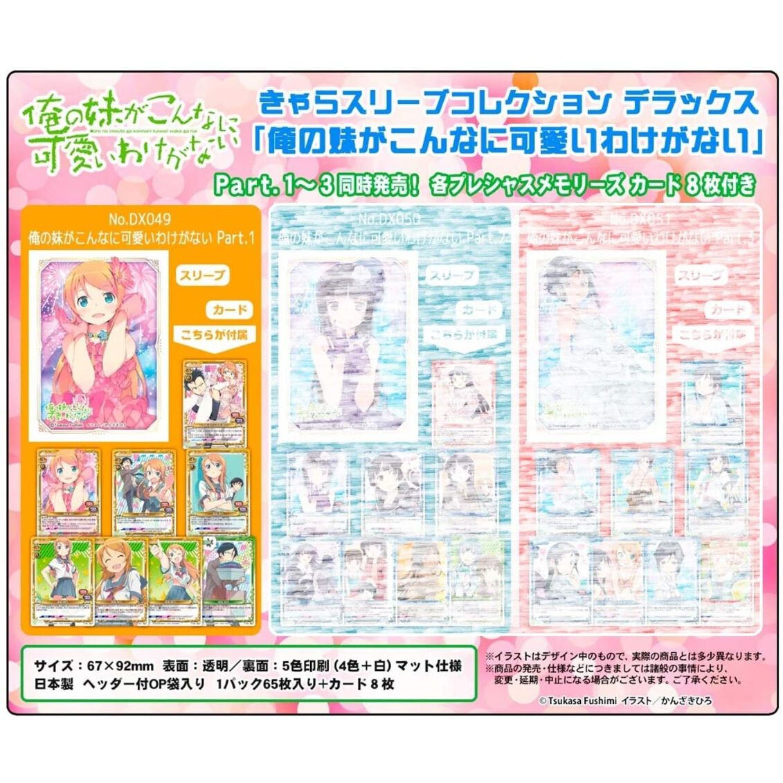 きゃらスリーブコレクションデラックス 『俺の妹がこんなに