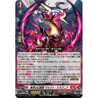 DZ-BT14/003 無双の幻真獣 ザルヴァ・ドラグニア【RRR】