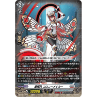 DZ-BT15/011 星輝兵 コロニーメイカー【RRR】