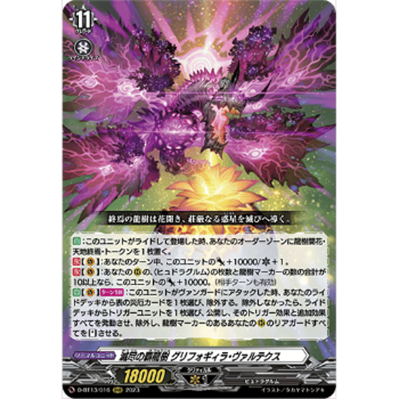 VG-D-BT13/016 滅尽の覇龍樹 グリフォギィラ・ヴァルテクス【RRR VG-D-BT13/016 滅尽の覇龍樹 グリフォギィラ・ヴァルテクス【RRR
