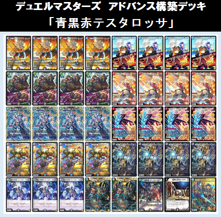 ☆DMデッキ販売 「青黒赤テスタロッサ(アドバンス構築)」 | Duel