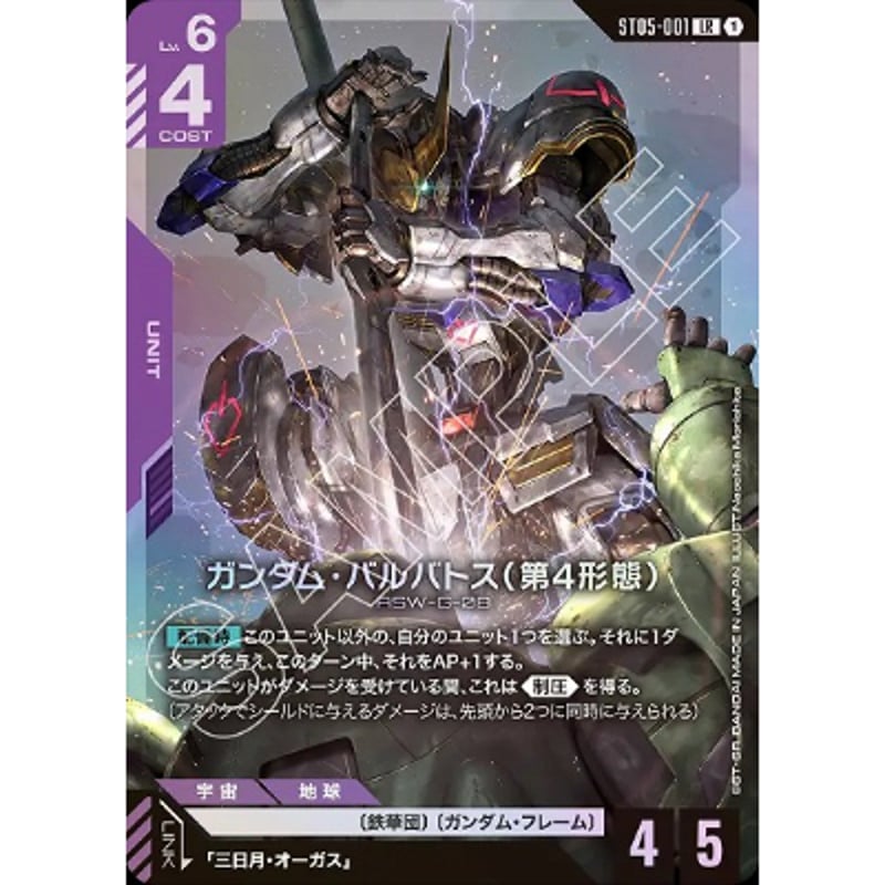 ST05-001 ガンダム・バルバトス(第4形態) | Duel Portal ONLINE