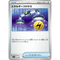 svC-11　エネルギーつけかえ