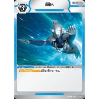 UCG-BP09/107 目標へ【C】