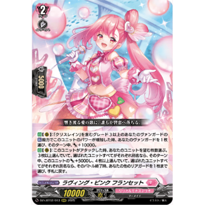 DZ-LBT02/013 ラヴィング・ピンク フランセット【RRR】 | Duel Porta