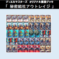★DMデッキ販売 　「秘密結社アウトレイジ」