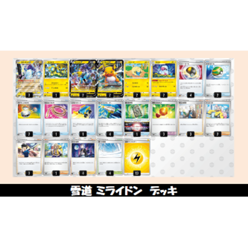 ◇ポケモンカードゲーム オリジナル構築デッキ 「雪道ミライドン ...