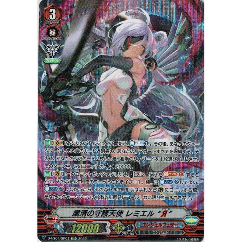 ☆VG-D-VS04/SP01 粛清の守護天使 レミエル “Я”【SP】 | Duel Por