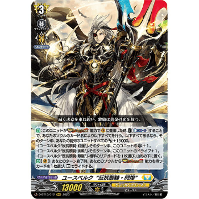 VG-D-BT13/012 ユースベルク“反抗黎騎・閃煌”【RRR】 | Duel VG-D-BT13/012 ユースベルク“反抗黎騎・閃煌”【RRR】 | Duel
