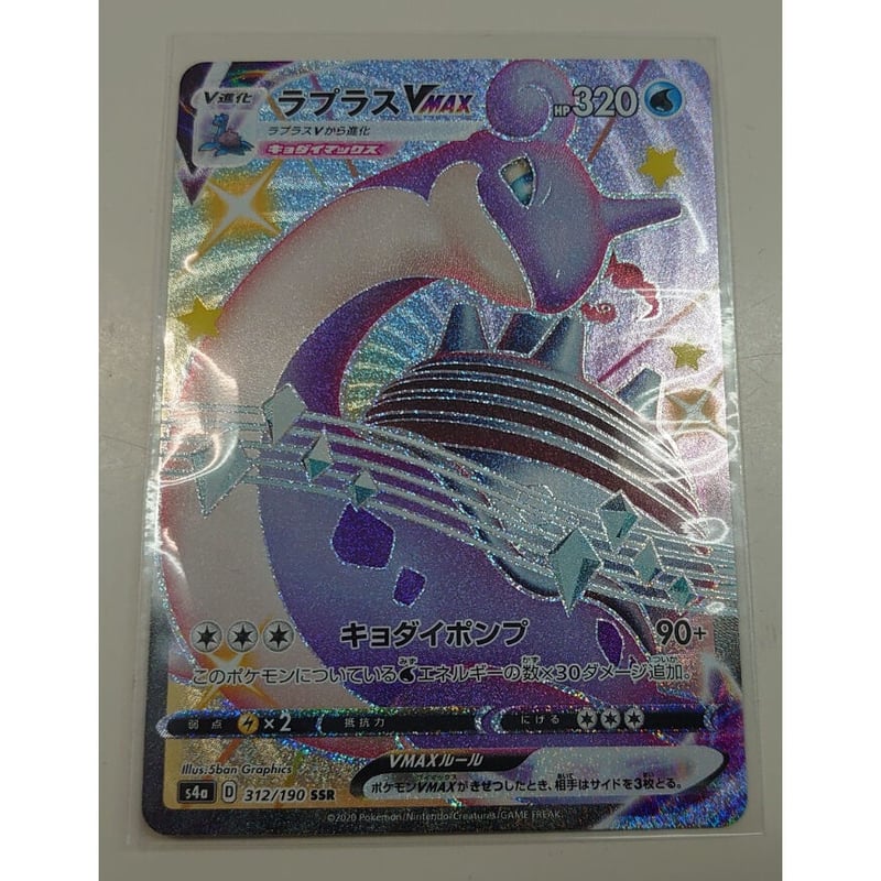 ラプラスVMAX SSR S4a シャイニースターV 312/190　色違い S4a 312/190 SSR ラプラスVMAX （未使用品） | Duel Portal