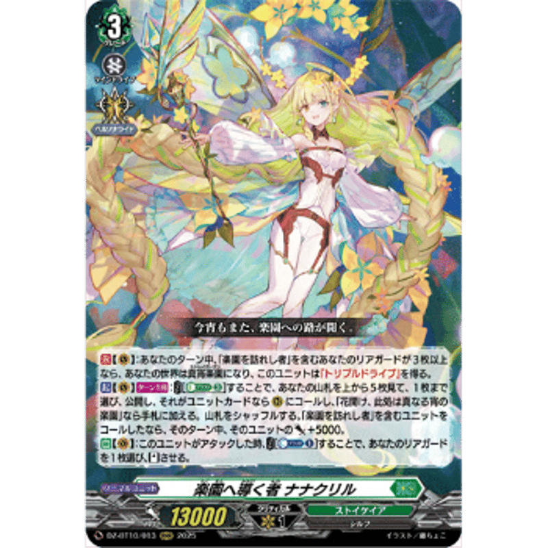 楽園へ導く者 ナナクリル　DSR 楽園へ導く者ナナクリル【DSR】{DZ-BT10/DSR01}《ストイケイア