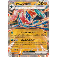 sv5a-045 ゲッコウガex