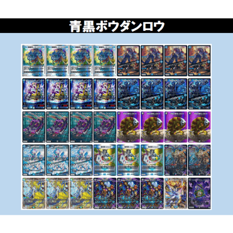 デュエマ　青黒ボウダンロウ　デッキ　高レート ◇DMデッキ販売 「青黒ボウダンロウ」 | Duel Portal ONLINE STORE