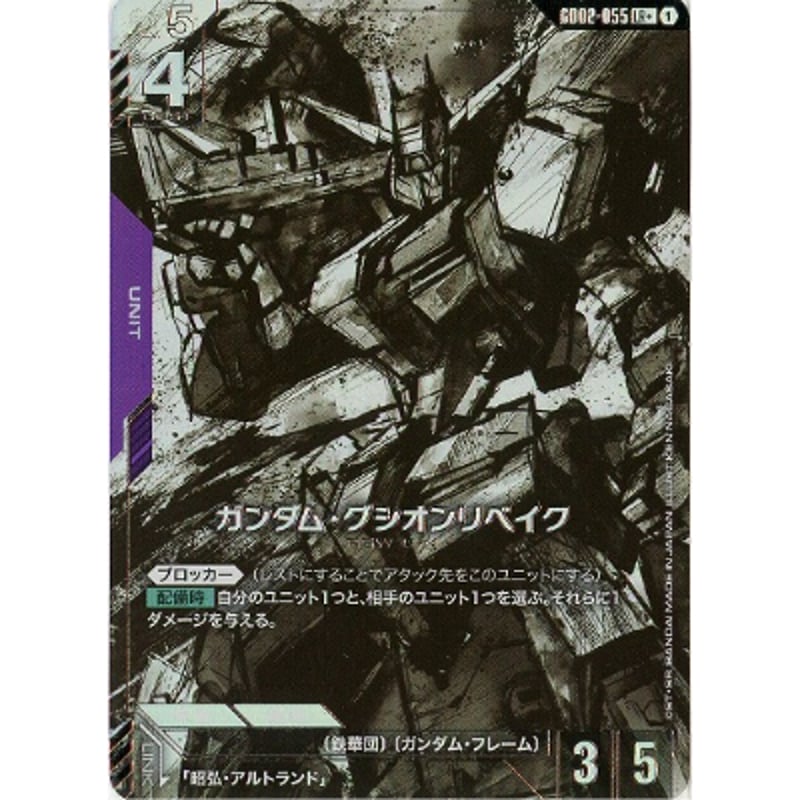 GD02-055 ガンダム・グシオンリベイク (LR+) | Duel Portal ONLI