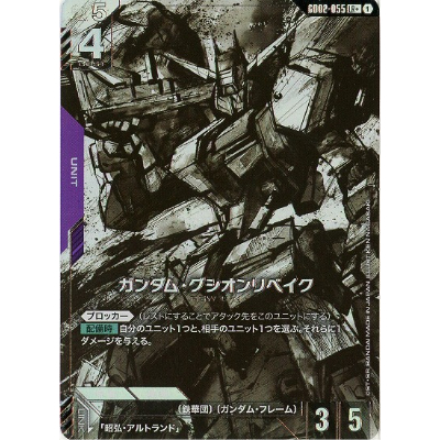 グシオンリベイク　LR 4枚 ガンダム・グシオンリベイク/LR【紫】《UNIT》 GD02-055 販売ページ