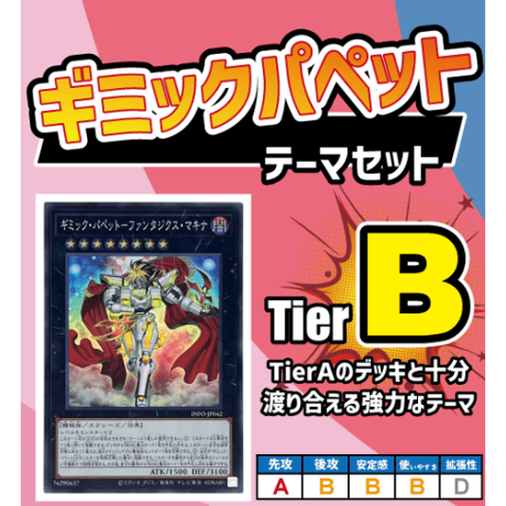 ◆遊戯王OCG　ギミックパペット　デッキ・メインパーツセット (2024年7月更新）