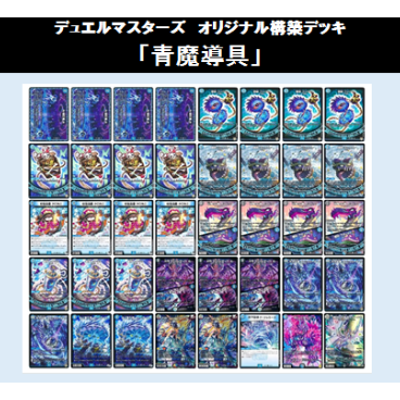 ☆DMデッキ販売 「青魔導具」 | Duel Portal ONLINE STORE ☆DMデッキ販売 「青魔導具」 | Duel Portal ONLINE STORE
