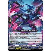 DZ-SS16/009 妖厄竜 マイディローグ 【RRR】